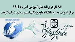 مرکز آموزش مداوم دانشگاه، برنامه‌های آموزشی آذر ماه ۱۴۰۴ را با حضور 780 نفر از کارکنان سلامت برگزار کرد